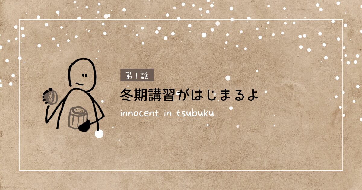 冬期講習2023　in津福